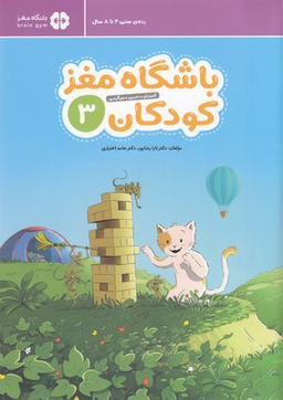 کتاب باشگاه مغز کودکان 3 اثر دکتر تارا رضاپور، دکتر حامد اختیاری انتشارات مهرسا