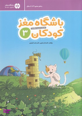 کتاب باشگاه مغز کودکان 3 اثر دکتر تارا رضاپور، دکتر حامد اختیاری انتشارات مهرسا