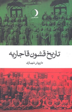 تاریخ قشون قاجاریه