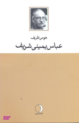 عباس یمینی شریف