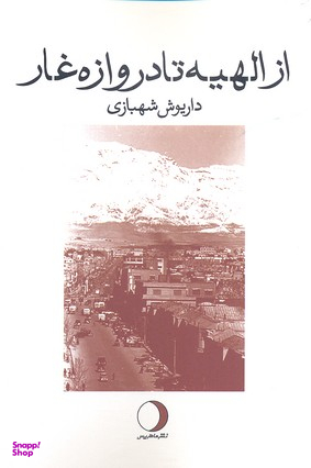 از الهیه تا دروازه غار