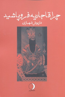 چرا قاجاریه فروپاشید