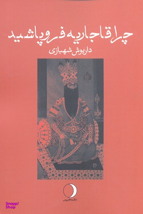 چرا قاجاریه فروپاشید