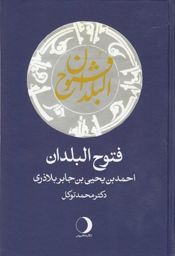 فتوح البلدان