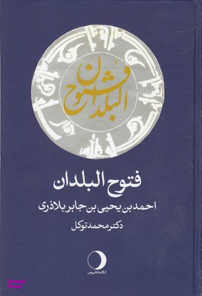 فتوح البلدان