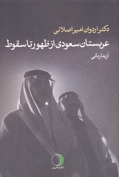 عربستان سعودی از ظهور تا سقوط