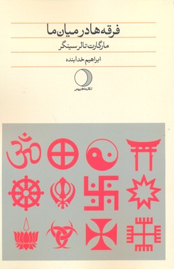 فرقه ها در میان ما