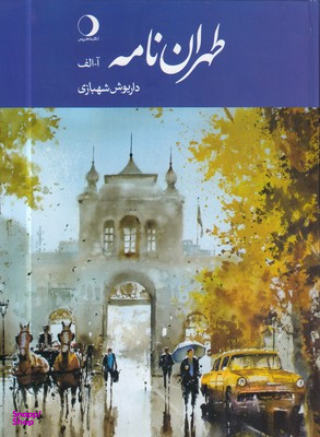 طهران نامه الف(جلد اول)