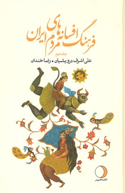 فرهنگ افسانه های مردم ایران جلد دوم