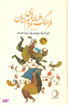 فرهنگ افسانه های مردم ایران جلد دوم