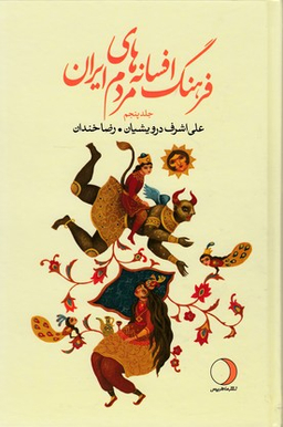 فرهنگ افسانه های مردم ایران ج 5
