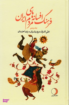 فرهنگ افسانه های مردم ایران ج 5