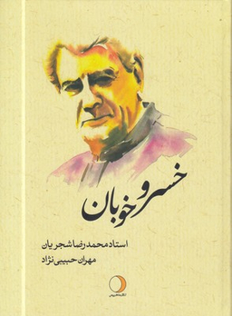 خسرو خوبان