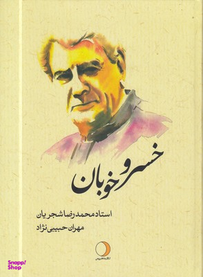 خسرو خوبان