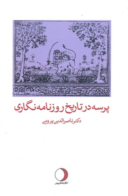 پرسه در تاریخ روزنامه نگاری