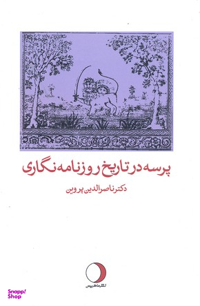 پرسه در تاریخ روزنامه نگاری