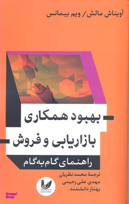 بهبود همکاری بازار یابی و فروش