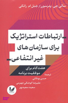 ارتباطات استراتژیک برای سازمان های غیر انتفاعی هفت گام برای موفقیت برنامه