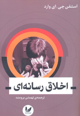 اخلاق رسانه ای