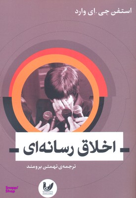 اخلاق رسانه ای