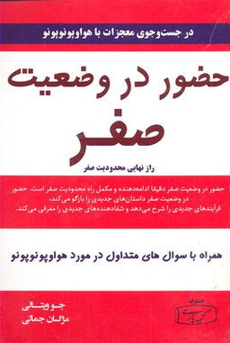 کتاب حضور در وضعیت صفر اثر جو ویتالی انتشارات کتیبه پارسی
