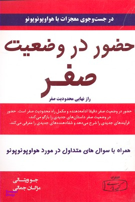 کتاب حضور در وضعیت صفر اثر جو ویتالی انتشارات کتیبه پارسی