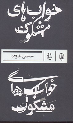 خواب های مشکوک