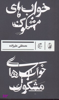 خواب های مشکوک