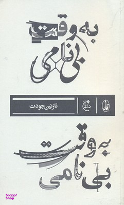 به وقت بی نامی