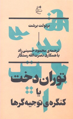 توران‌دخت (کنگره توجیه‌گرها)