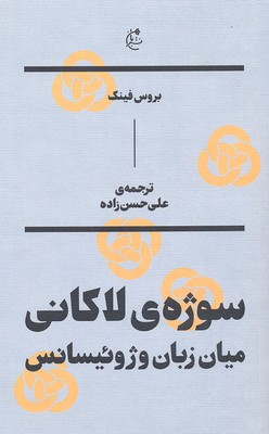 سوژه لاکانی
