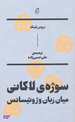 سوژه لاکانی
