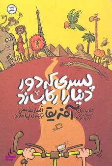 کتاب پسری که دور دنیا را رکاب زد 1 اثر الستر هامفریز انتشارات اطراف