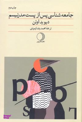 جامعه‌شناسی پس از پست‌مدرنیسم