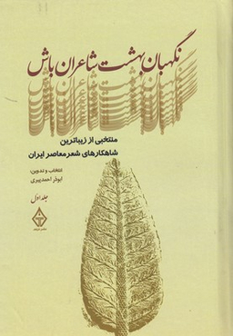 نگهبان بهشت شاعران باش1