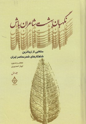 نگهبان بهشت شاعران باش1