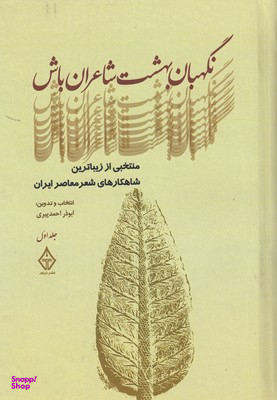 نگهبان بهشت شاعران باش1