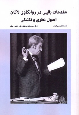 مقدمات بالینی در روانکاوی لاکان (اصول نظری و تکنیکی)