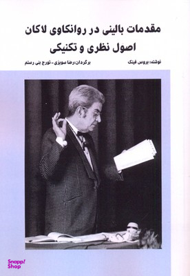 مقدمات بالینی در روانکاوی لاکان (اصول نظری و تکنیکی)