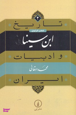 تاریخ و ادبیات ایران 2 ابن سینا