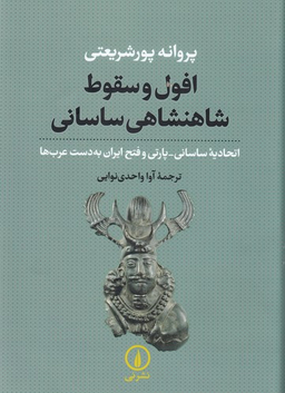 افول و سقوط شاهنشاهی ساسانی