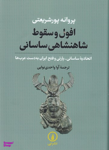 افول و سقوط شاهنشاهی ساسانی