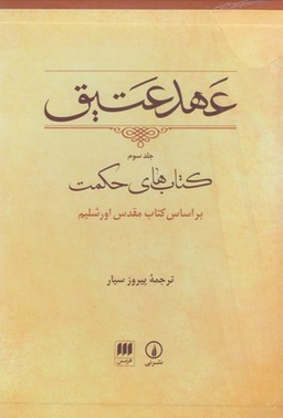 عهد عتیق جلد سوم کتاب های حکمت