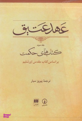 عهد عتیق جلد سوم کتاب های حکمت
