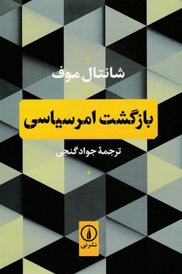 بازگشت امر سیاسی