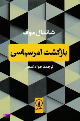 بازگشت امر سیاسی