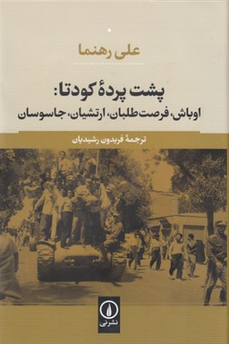 پشت پرده کودتا