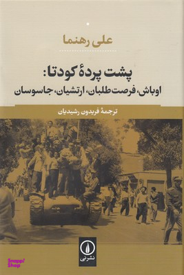 پشت پرده کودتا