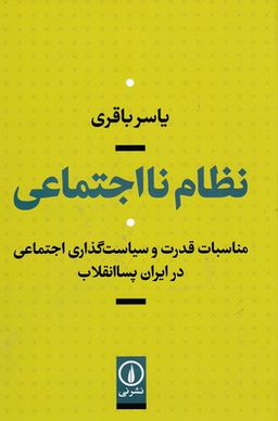 نظام نااجتماعی