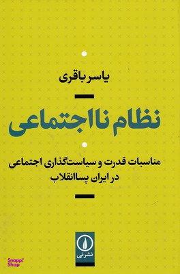 نظام نااجتماعی